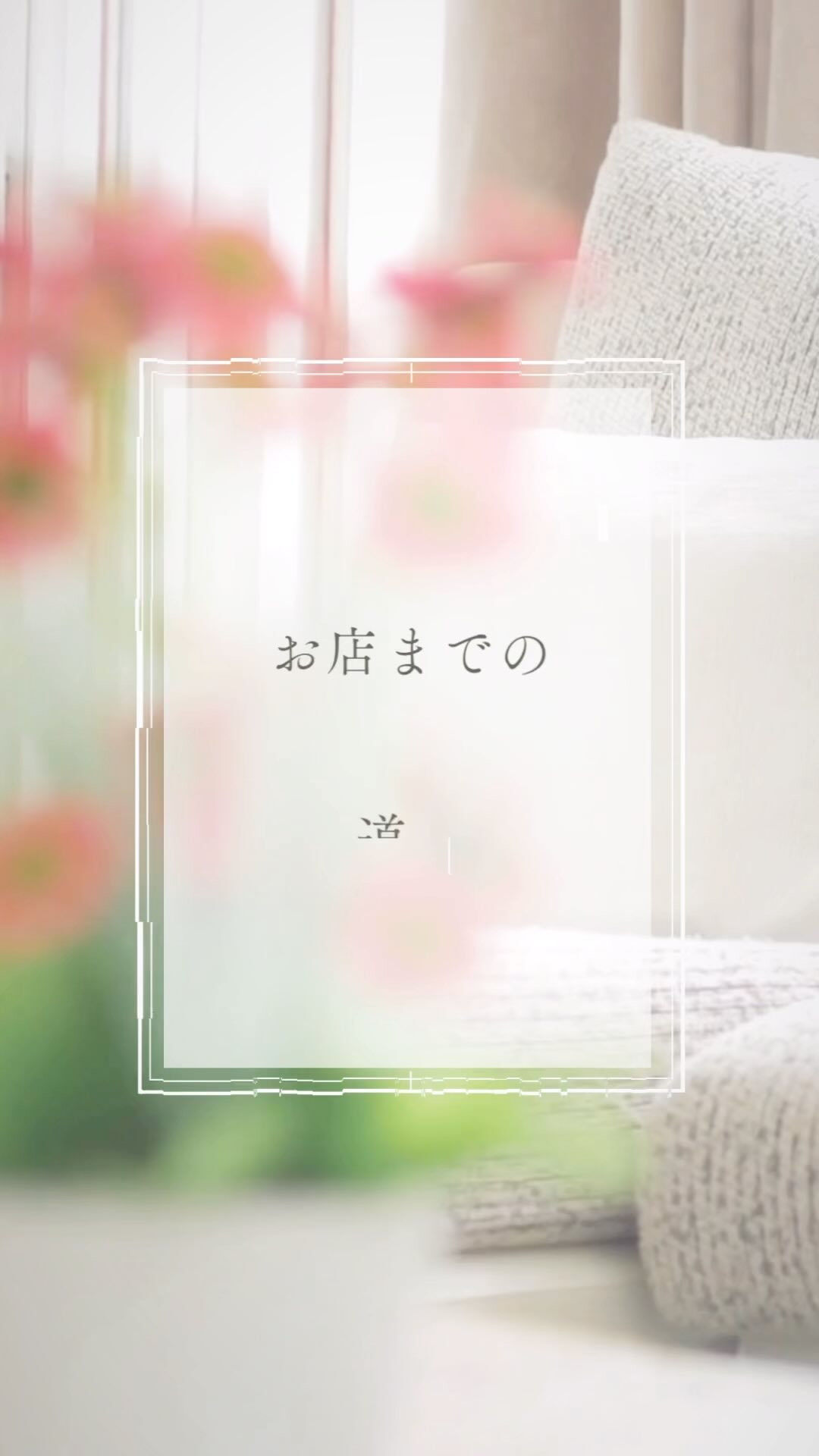 💆‍♀️サロンの道順🗺️
