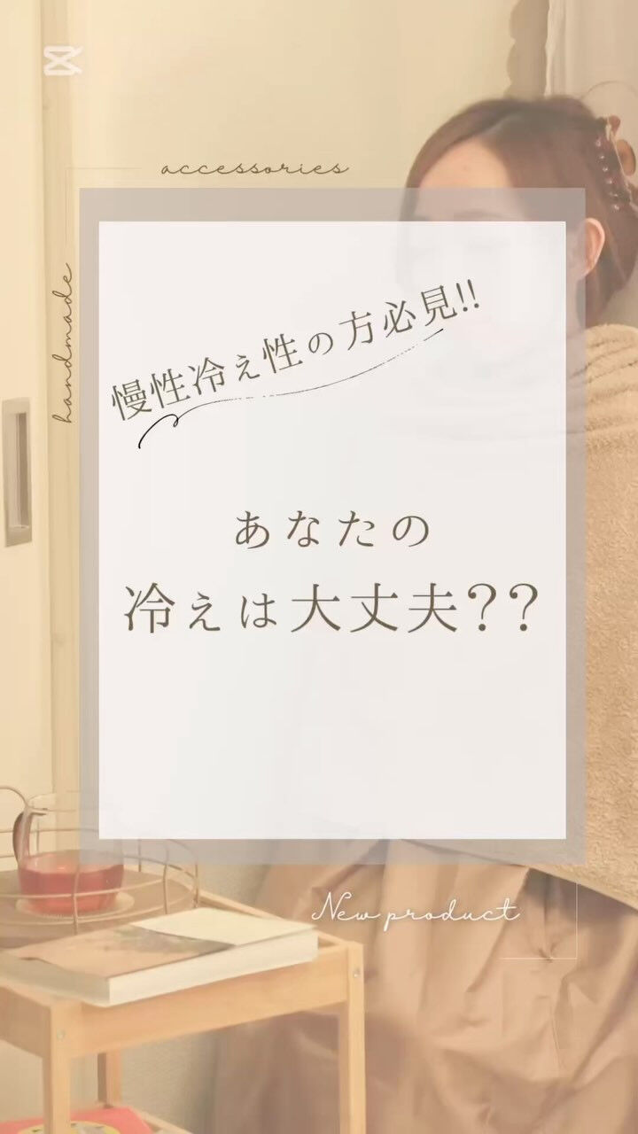 \あなたの冷えは大丈夫？？/