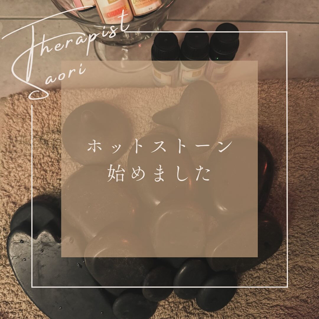 ホットストーン始めました♨️