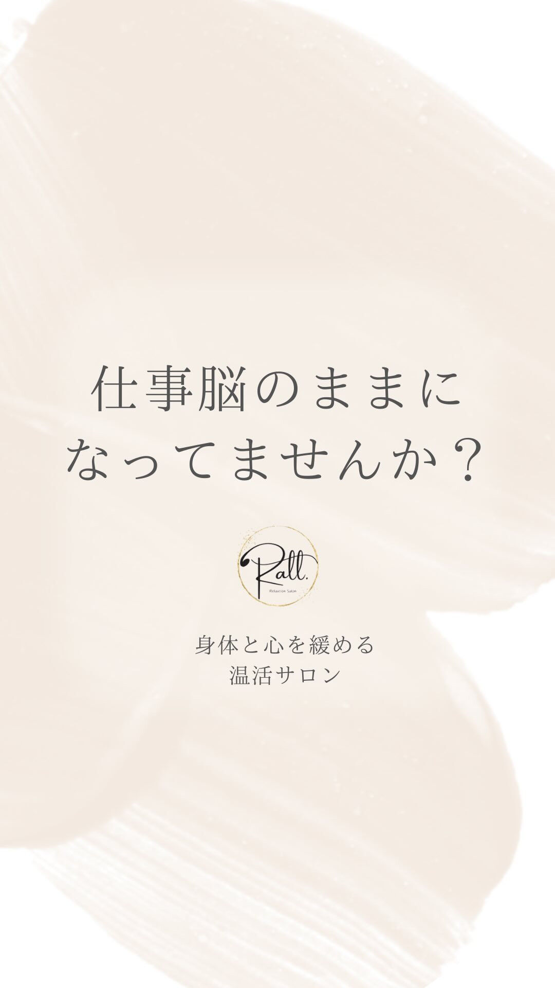 仕事脳のままになってませんか？