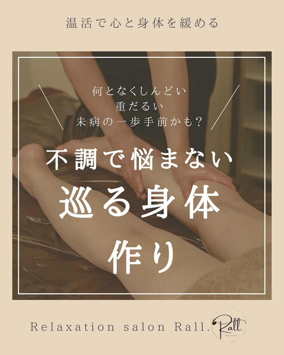 未病の一歩手前かも？巡る身体つくり🌿
