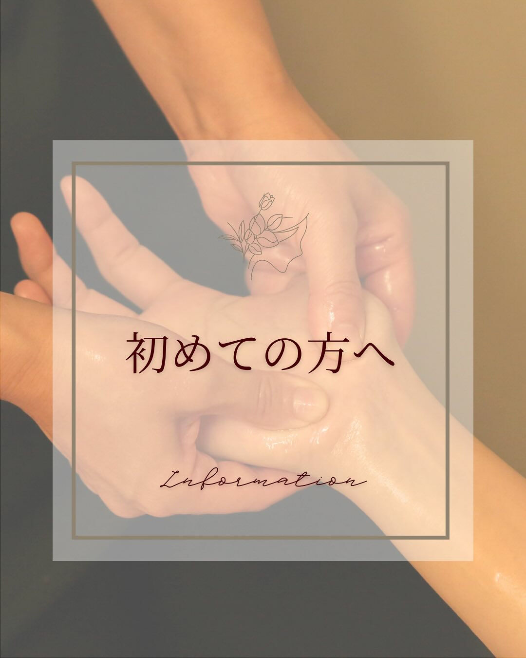 初めて施術される方へ🌿